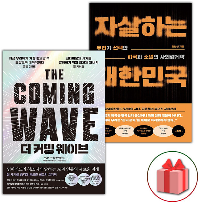 더 커밍 웨이브 + 자살하는 대한민국 세트 - 전2권