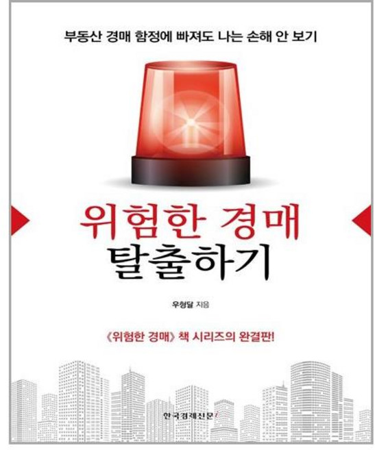 한국경제신문i 위험한 경매 탈출하기 (마스크제공), 단품, 단품