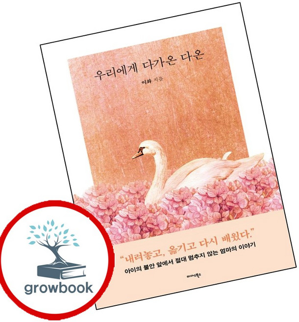 우리에게 다가온 다온 (GROW BOOK 그로우북) 사유서