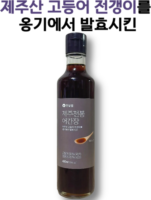 제주 고등어 전갱이를 자연 발효한 제주 전통 어간장, 1개, 480ml
