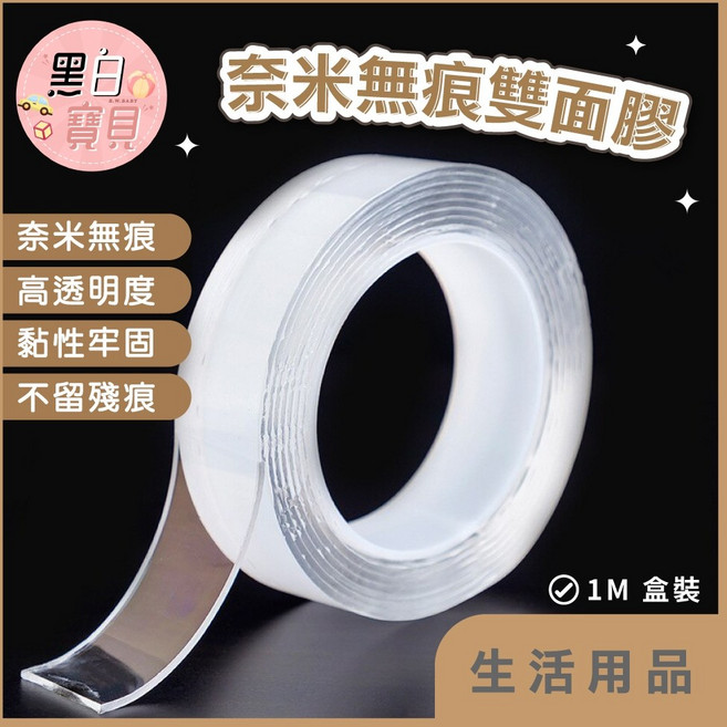 。黑白寶貝。透明雙面奈米壓克力魔力無痕膠帶 固定神器, 1個