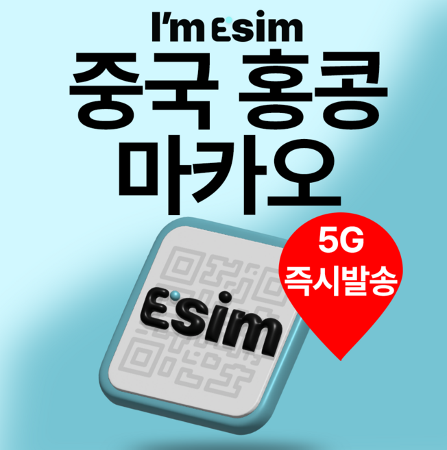 6위 - 중국 홍콩 마카오 3개국 통합 5G 이심 데이터 무제한 esim, 5일, 매일 3G후 속도제한 무제한, 1개
