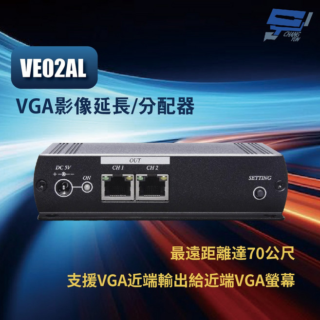 昌運 VE02AL 1進3出 VGA/聲音分配 CAT5e 延長器 70公尺, 1個