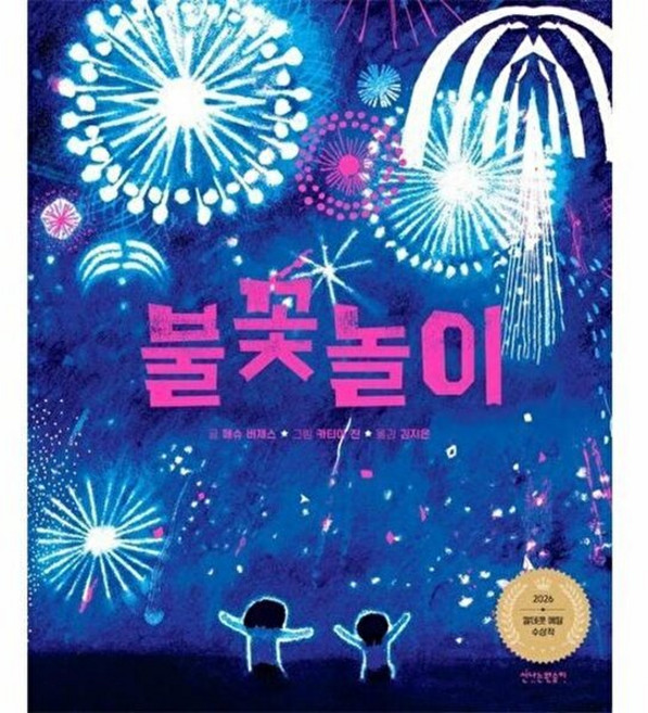 웅진북센 불꽃놀이 - 2026 칼데콧 수상작 (양장), 매슈 버제스, 신나는원숭이, 없음