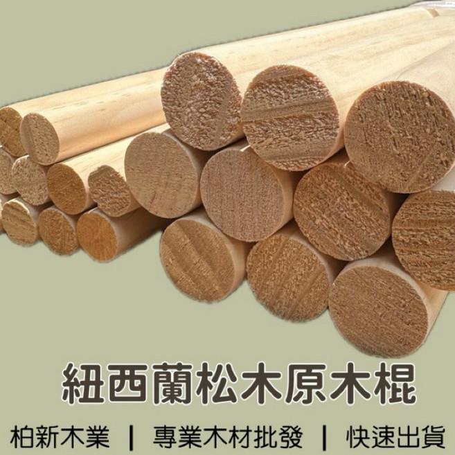 柏新木業 紐西蘭松木 原木棍 圓木棒 掛衣杆 DIY手工模型材料 建築裝修, 1個, 直徑30mm（3cm）,長度30cm