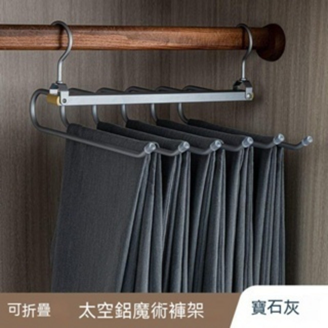 鋁合金可折疊褲架 多功能衣櫃收納褲架 堅固耐用, 全鋁合金【寶石灰】多層可折疊魔術褲架,1個裝, 1個