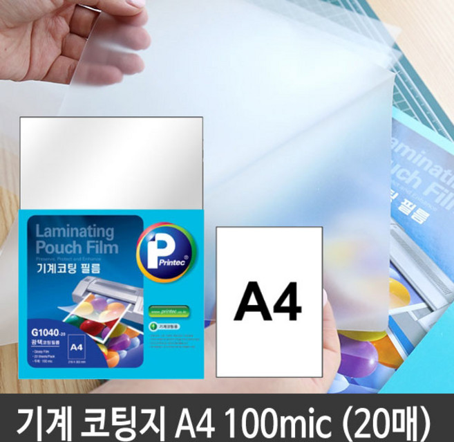 프린텍 기계 코팅지 100mic A4 G1040 (20매입) 손