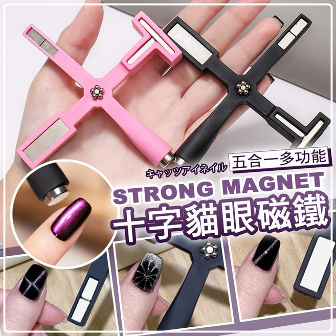 貓眼美甲磁鐵工具 輕鬆打造多種貓眼效果, 1個, 黑色十字五合一磁鐵