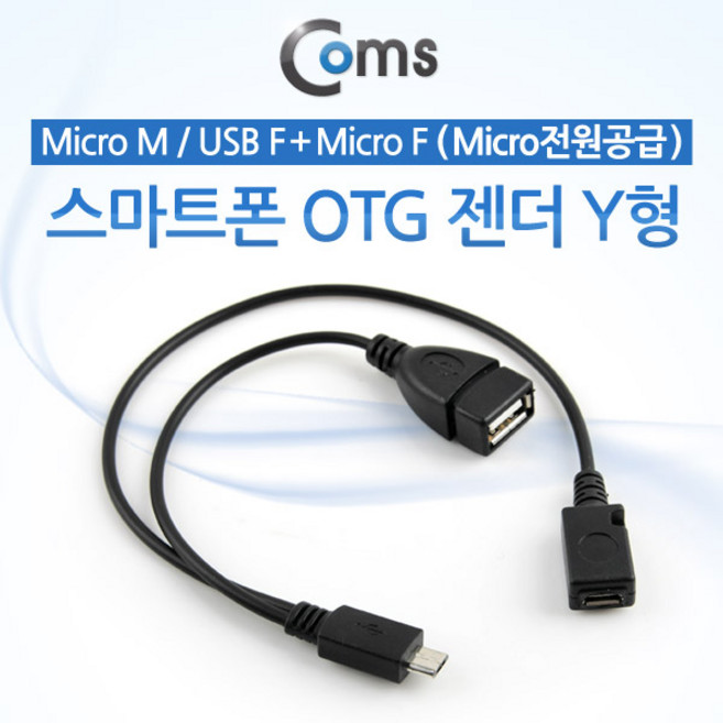 [Coms] 스마트폰 OTG 젠더-Micro M/USB F+Micro F Y형 ITA005, 1개