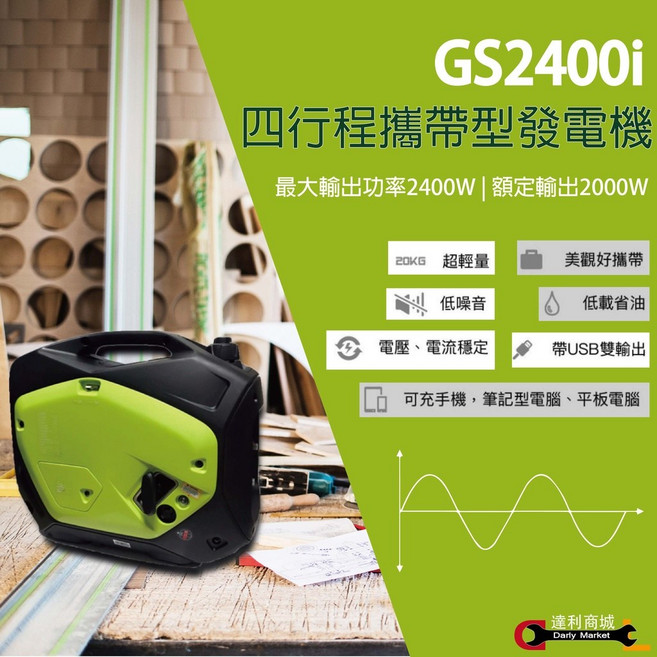 得世噸 TEXDON GS2400i 變頻靜音發電機, 1個