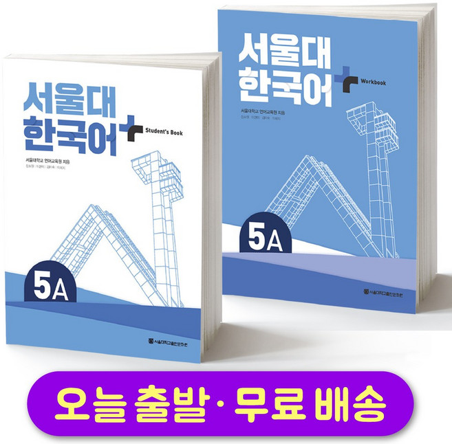 쿠팡이 추천하는 서울대 한국어 관련 혜택과 특가