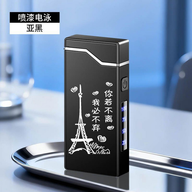 防風電弧充電打火機 個性創意電子點煙器, 1個, 刻字-不離不棄