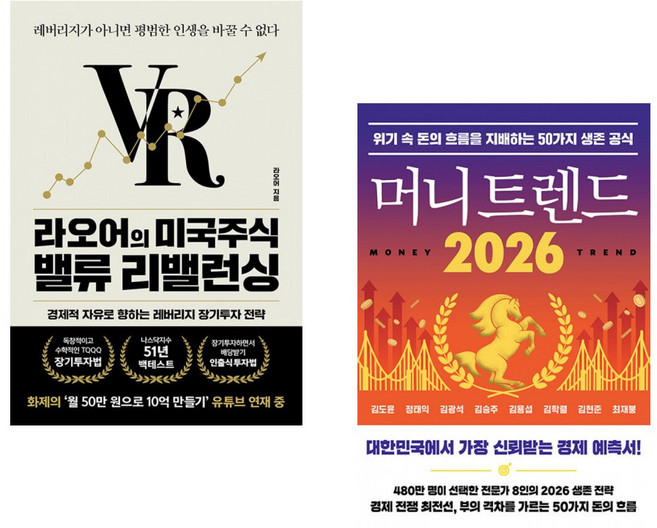 (인기도서) (라오어) 라오어의 미국주식 밸류 리밸런싱 + (김도윤) 머니 트렌드 2026 (전2권)