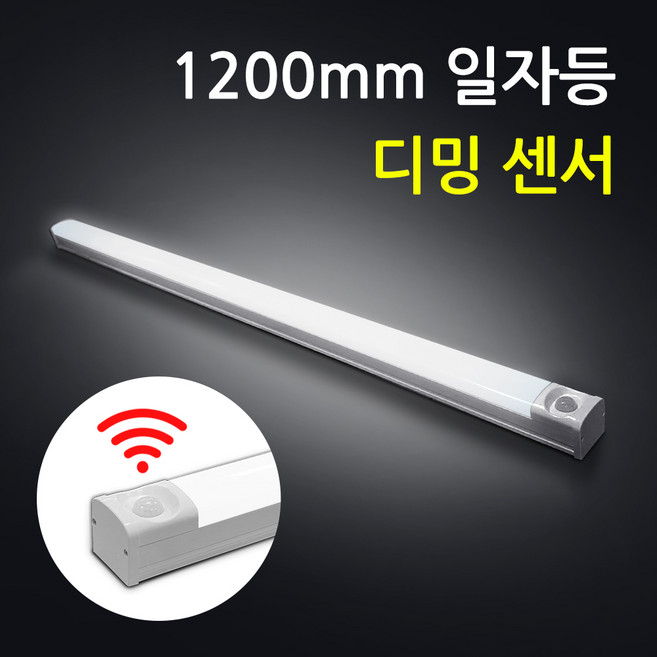 LED 국산 디밍 센서 주차장등 40W 다용도일자등 에너지절약 고효율천장등 공장 복도 센스등, 주광색(흰색빛)