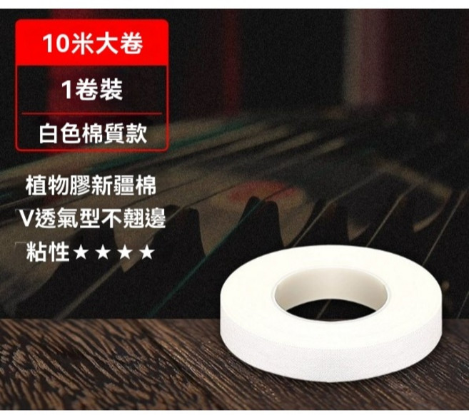 柚子樂器 樂器專用透氣防滑膠帶, 白, 1個