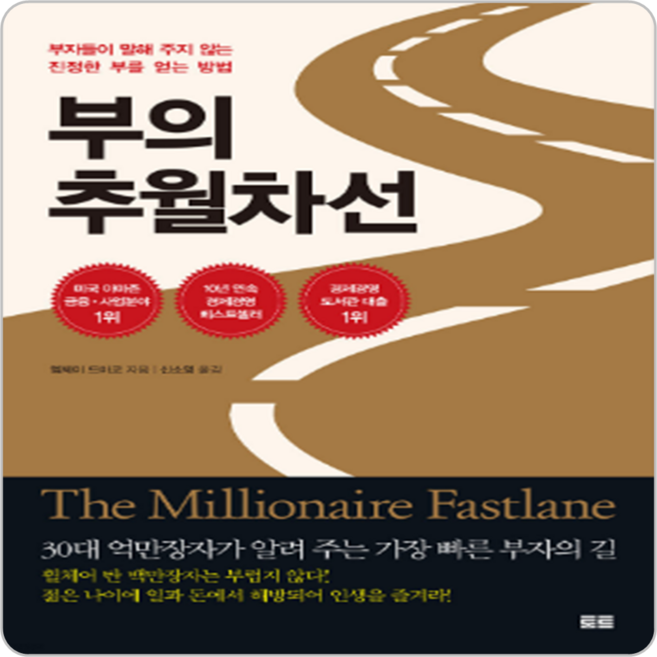부의 추월차선, 토트(북새통)