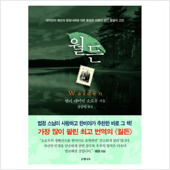 월든(완결판)(리커버:K):한국어판 출간 33주년 55만 부 기념 교보문고 단독 리커버, 은행나무, <헨리 데이빗 소로우> 저/<강승영> 역