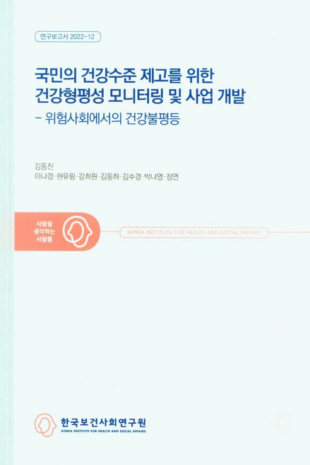 국민의 건강수준 제고를 위한 건강형평성 모니터링 및 사업 개발: 위험사회에서의 건강불평등, 김동진,이나경,현유림,강희원,김동하김수경,박나영,..., 한국보건사회연구원