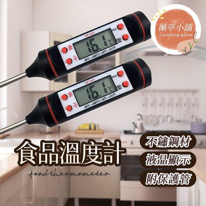 TP101 電子食品溫度計 不鏽鋼探針 測溫範圍-50°C~300°C, 1個