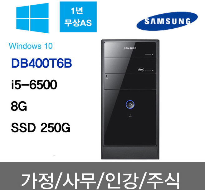 삼성 중고컴퓨터 사무용 주식용 인강용 학원용 무상1년A/S DB400T6B/i5-6500/8G/SSD 250G/윈10, BLACK, DB400T6B, 250GB