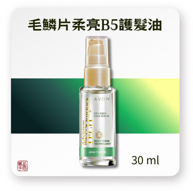 AVON 雅芳 毛鱗片柔亮B5 護髮油 30ml, 1個