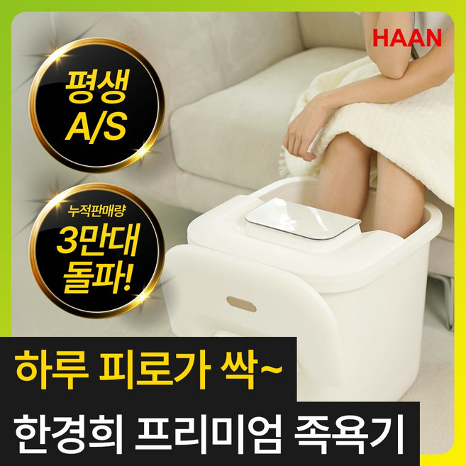 [부모님 고급 생신선물] 한경희 프리미엄 습식족욕기 발 찜질기 가정용 족탕기 각탕기