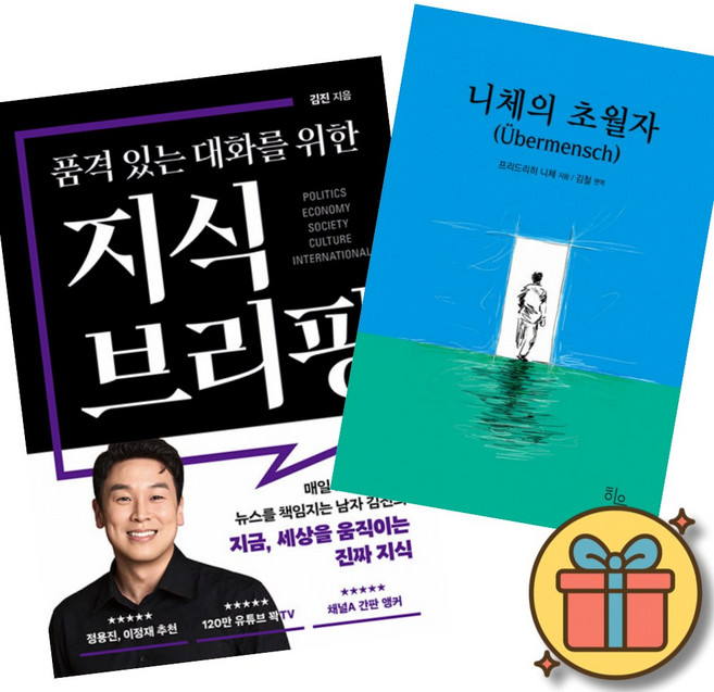 8위 - 품격 있는 대화를 위한 지식 브리핑 + 니체의 초월자 (전2권)