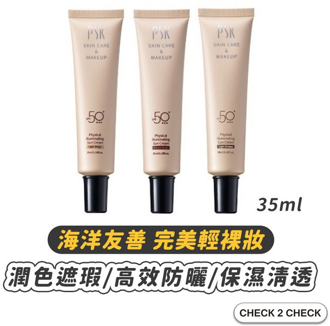 PSK 純物理全能潤色隔離霜 SPF50 PA++ 海洋友善 妝前乳 35ml, 1個, N02自然,35ml/瓶