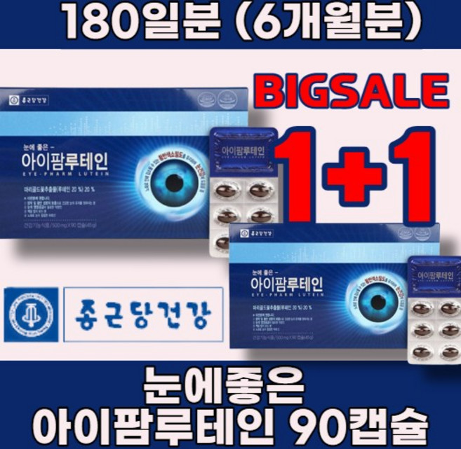 눈 건강 루테인 정품 침침한 눈 관리 음식 추천 침침한눈관리 수험생눈관리 스마트폰 직장인 수험생 베타카로틴 50대 40대 30대 온가족 건강기능식품, 45g, 2개, 500ml, 90정