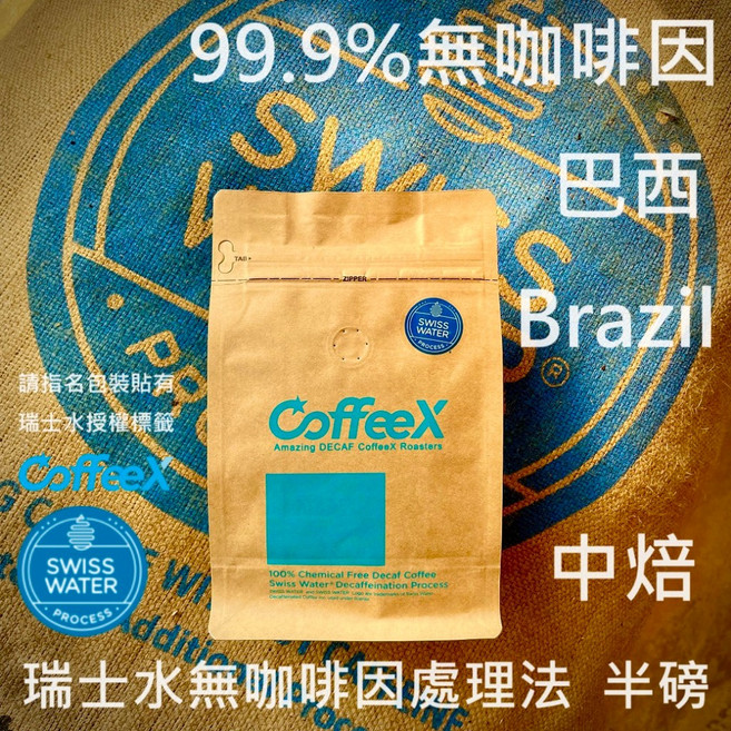 CoffeeX 巴西中焙豆 甜感強瑞士水DECAF處理豆 Swiss Water, 1個, 不須代磨(99.9%無咖啡因咖啡豆), 227g, 全豆咖啡（未研磨）