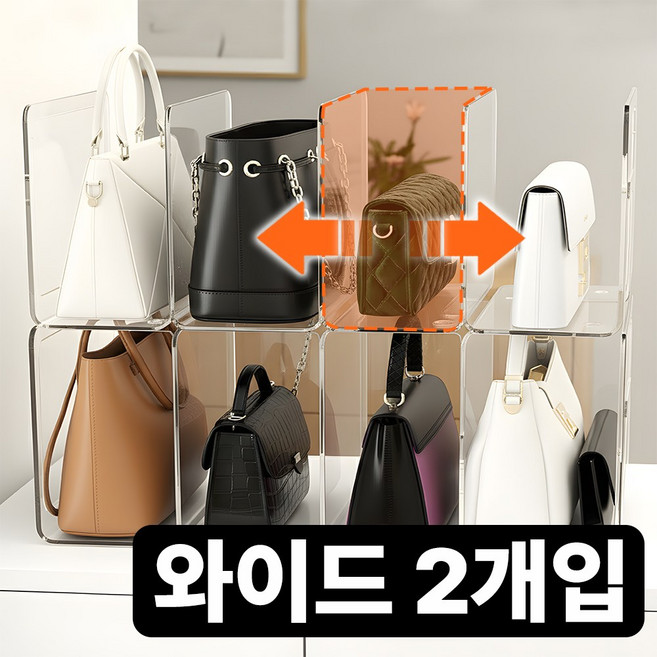 아이리벳 착착착 가방정리대 투명 아크릴 칸막이 핸드백 정리함, 2개, 4칸 와이드