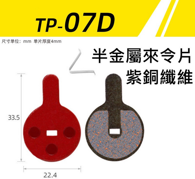 DB PADS【紫銅纖維 碟煞 來令片】半金屬材質 自行車 靜音 煞車片 油壓碟煞 剎車 煞車皮【TP-07D】, 1個