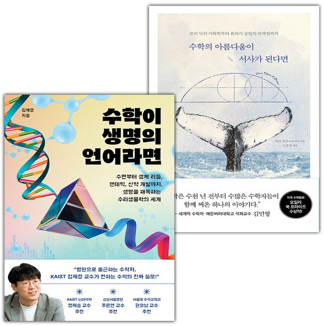 수학이 생명의 언어라면+수학의 아름다움이 서사가 된다면 세트