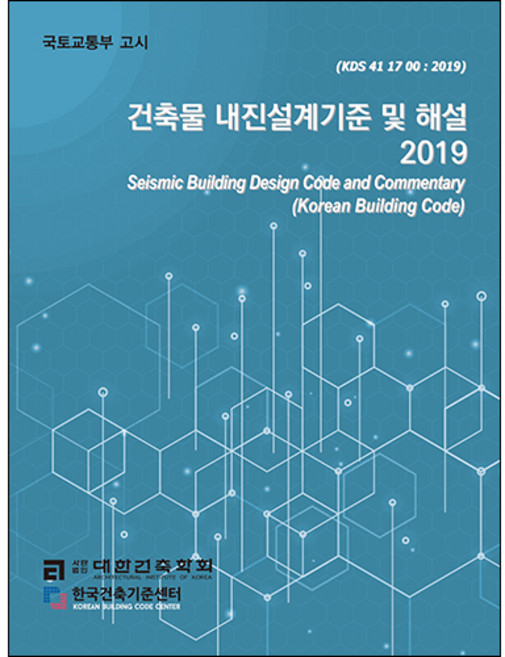 2019 건축물 내진설계기준 및 해설