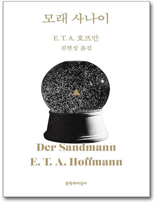 제이북스 모래 사나이 (문지 스펙트럼), 단품, 단품