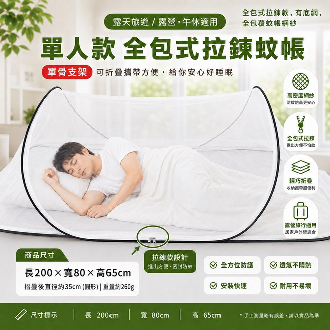單人款 全包式拉鍊蚊帳 露營旅行適用 可折疊攜帶, 單人-全包款-拉鍊款-有底網+收納袋單骨, 1個