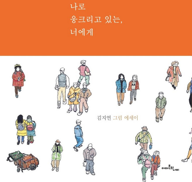 나로 웅크리고 있는 너에게:김지연 그림 에세이, 아마존의나비, 9791190263139, 김지연 저