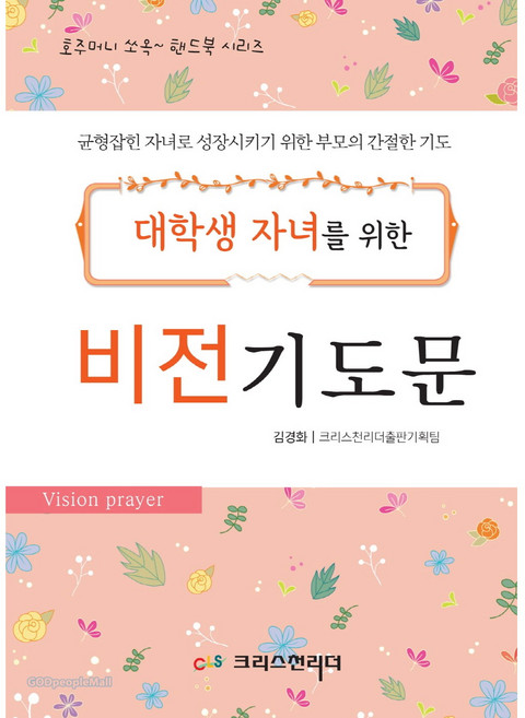대학생 자녀를 위한 비전 기도문, 크리스천리더, 김경화