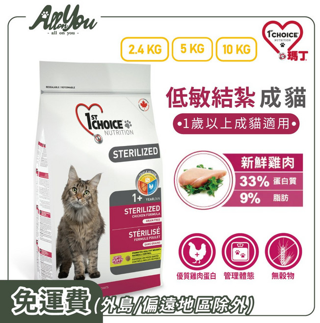 1st Choice 瑪丁 1歲以上適用 無穀雞肉+地瓜+扁豆配方 貓飼料, 2.4kg, 1個, 無穀低敏結紮配方