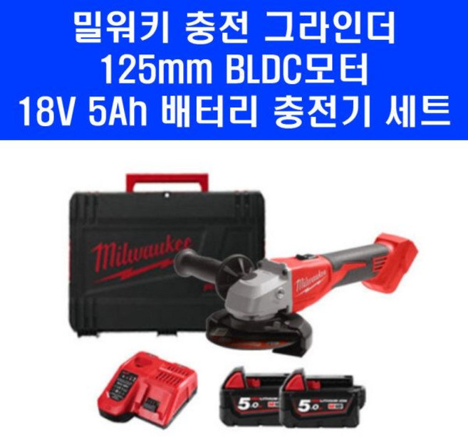 밀워키 18V 무선 앵글 그라인더 M18BLSAG125X-502X 5Ah 배터리 2개 풀세트, 밀워키 18V 무선 앵글 그라인더 M18BLSAG125