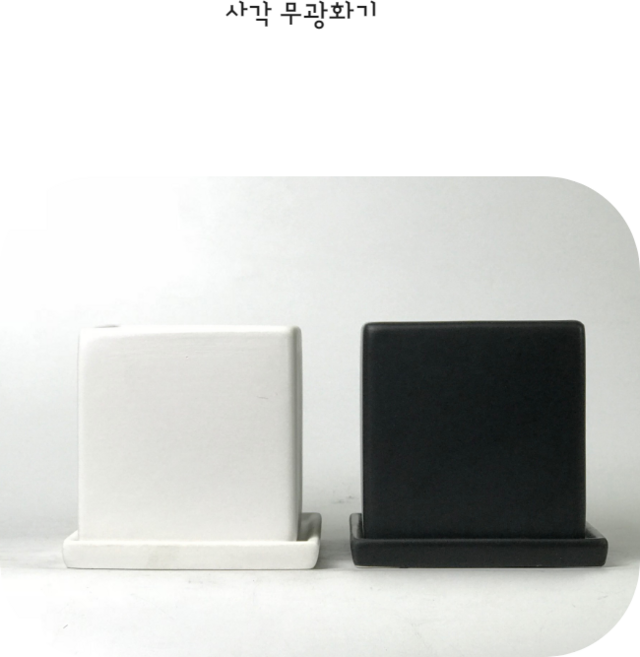 딸기화분 사각 무광 소품화분 (11*11), 블랙