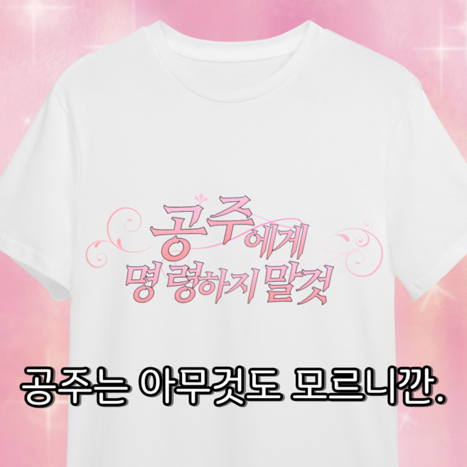 공주에게 명령하지 말 것 티셔츠 커플템 잠옷가능 쓸데없는 선물 우정선물 생일선물