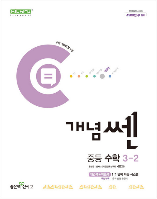 신사고 개념쎈 중등 수학 3-2 (2024년)