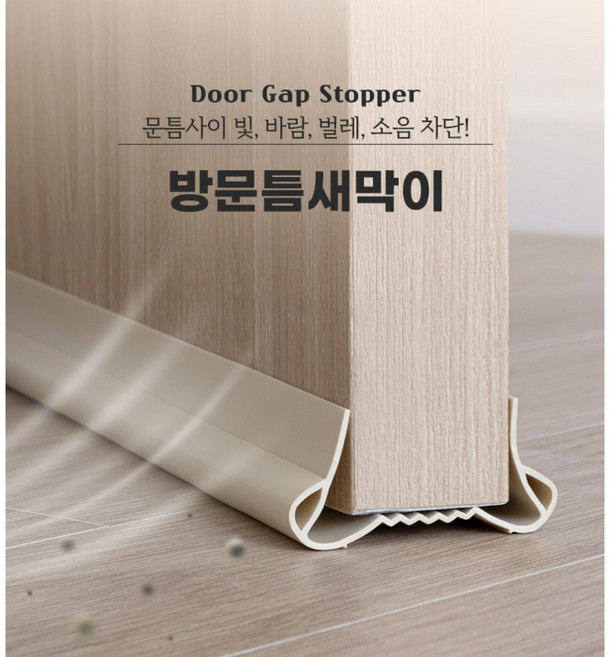 아트사인 방문틈새막이 문풍지 문틈 바람 벌레 차단, 1개, 베이지 [1500]