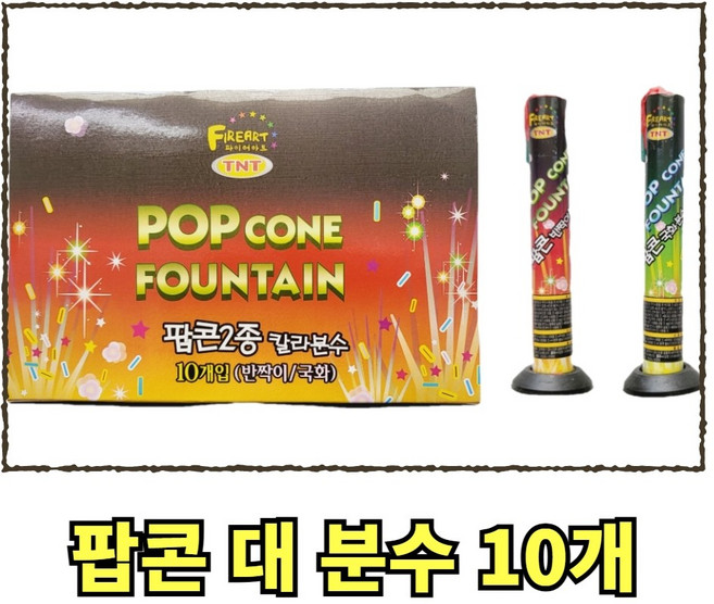불꽃놀이 팝콘 대 분수 10개, 1세트