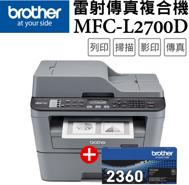 Brother MFC-L2700D 雷射傳真複合機 (列印/掃描/影印/傳真) TN-2360(1支), L2700D+TN-2360(1支)