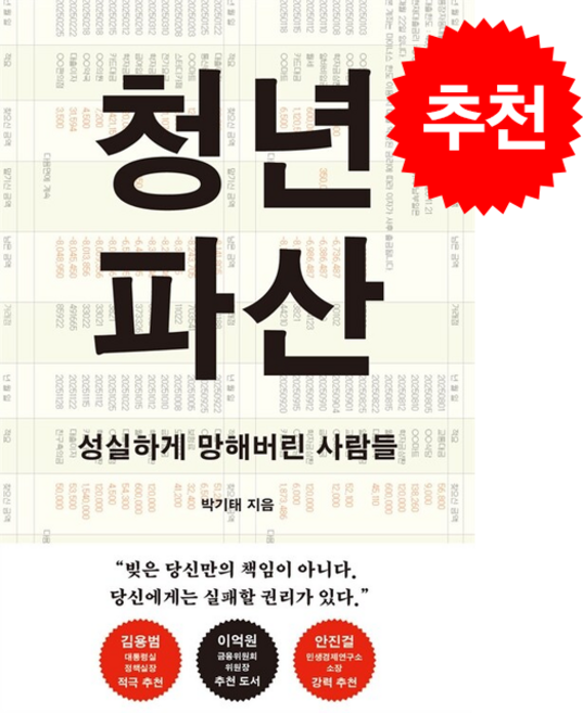 청년 파산 + 쁘띠수첩 증정, 메디치미디어, 박기태