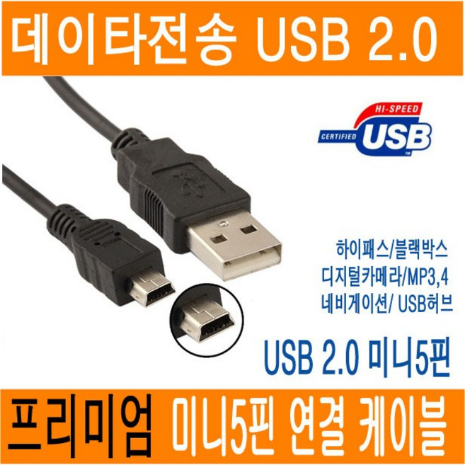 JNHKR 정품포장 미니5핀 케이블 미니 5핀케이블 mini 5p USB 2.0 연장 하이패스 디지털카메라 블랙박스 mp3 라디오 연결 케이블 JNHKR, 1개