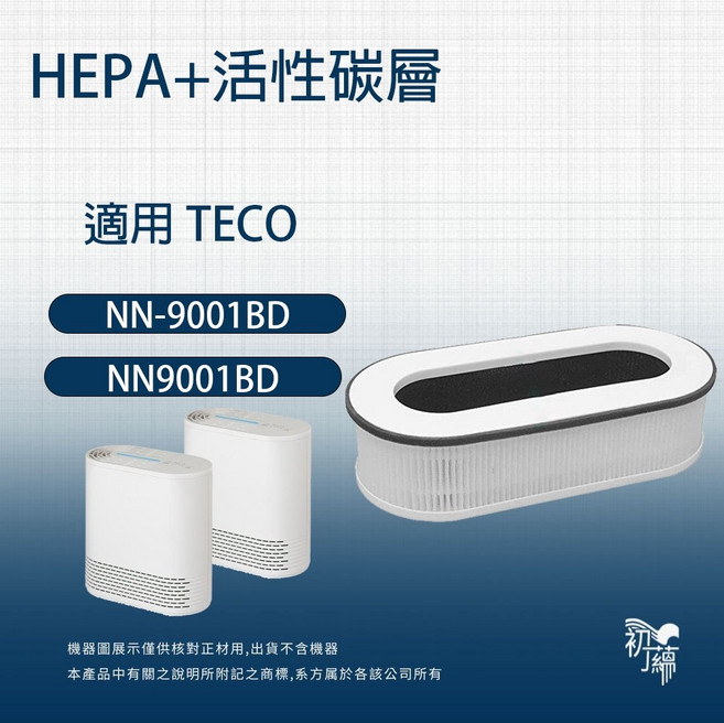 TECO 東元 NN-9001BD 經典高效空氣清淨機, 1個, HEPA+炭棉濾網*1, HEPA+炭棉濾網*1
