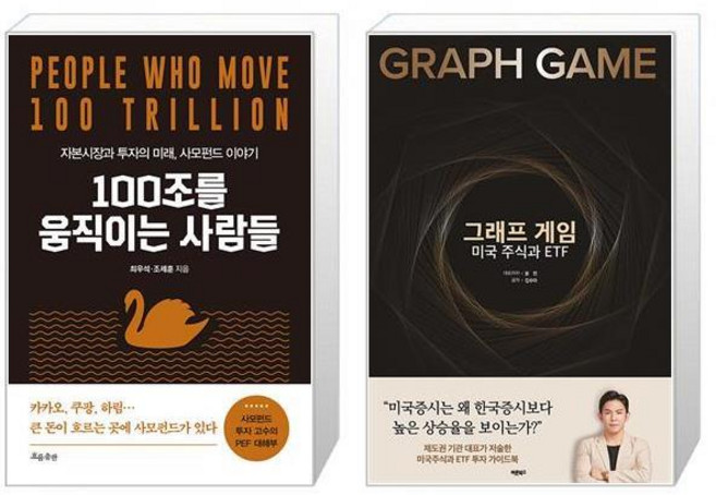 100조를 움직이는 사람들 + 그래프 게임 미국 주식과 ETF (마스크제공)